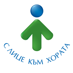 с лице към хората
